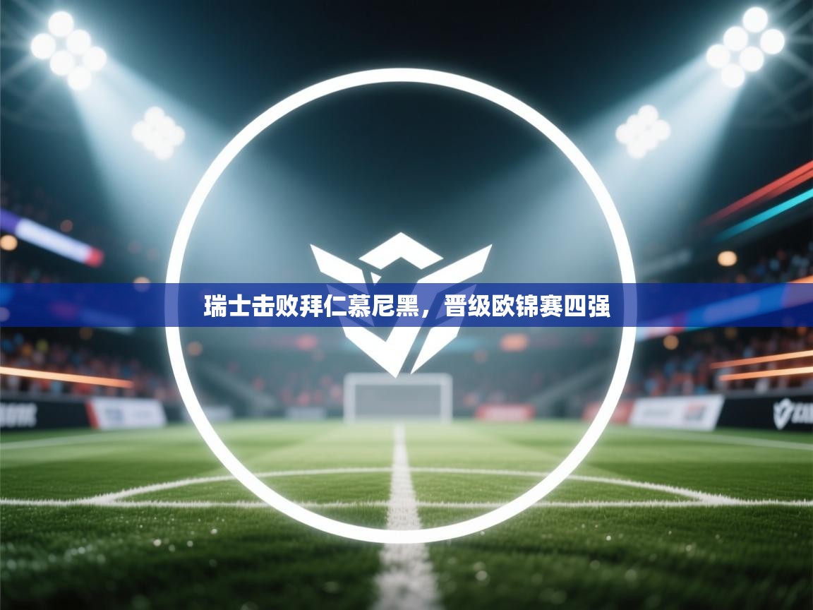 瑞士击败拜仁慕尼黑，晋级欧锦赛四强  第1张