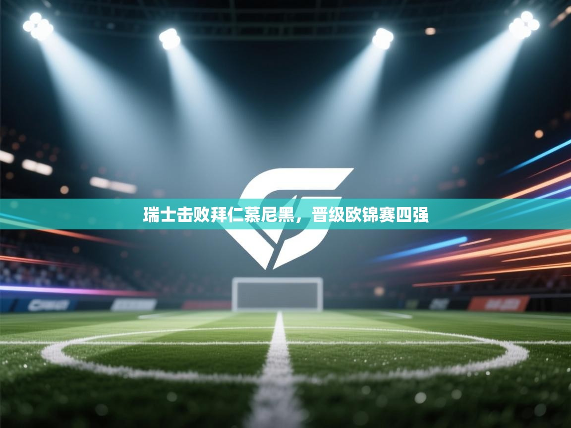 瑞士击败拜仁慕尼黑，晋级欧锦赛四强  第2张