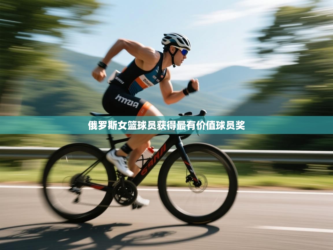 俄罗斯女篮球员获得最有价值球员奖 第1张