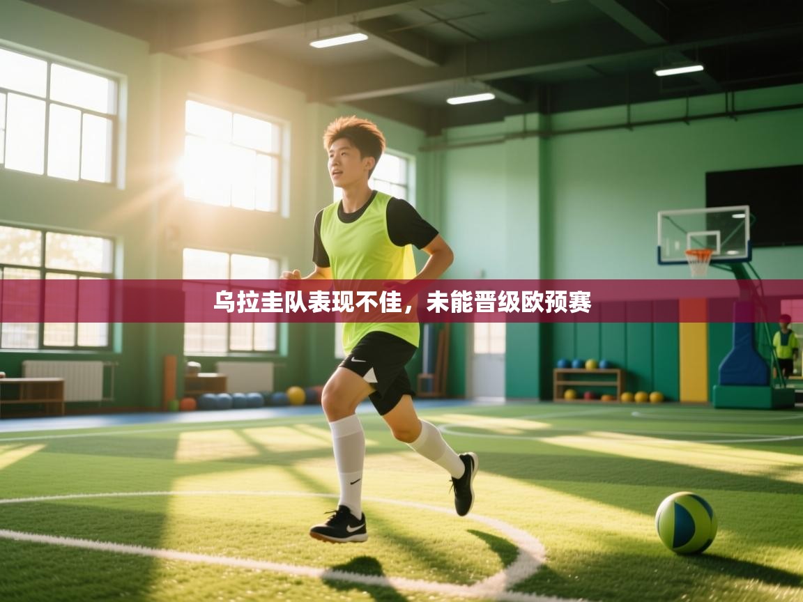 乌拉圭队表现不佳,未能晋级欧预赛 第1张