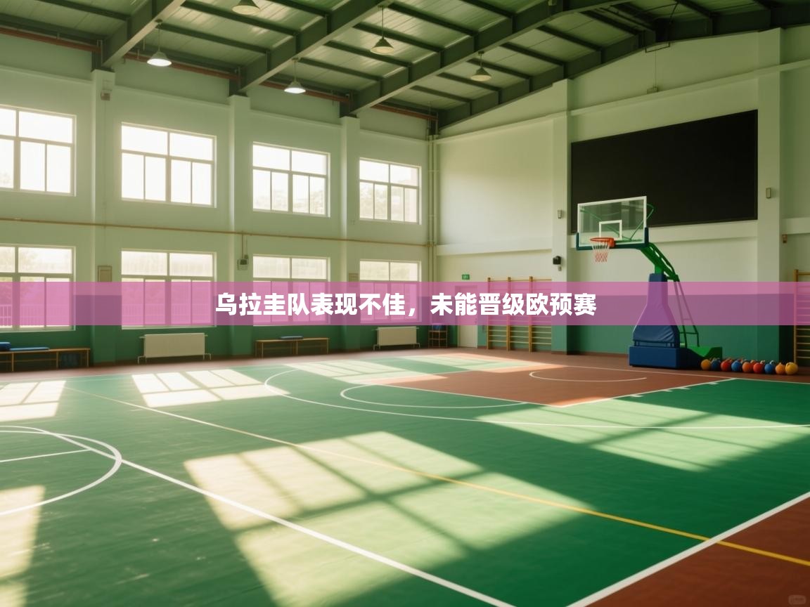 乌拉圭队表现不佳,未能晋级欧预赛 第2张