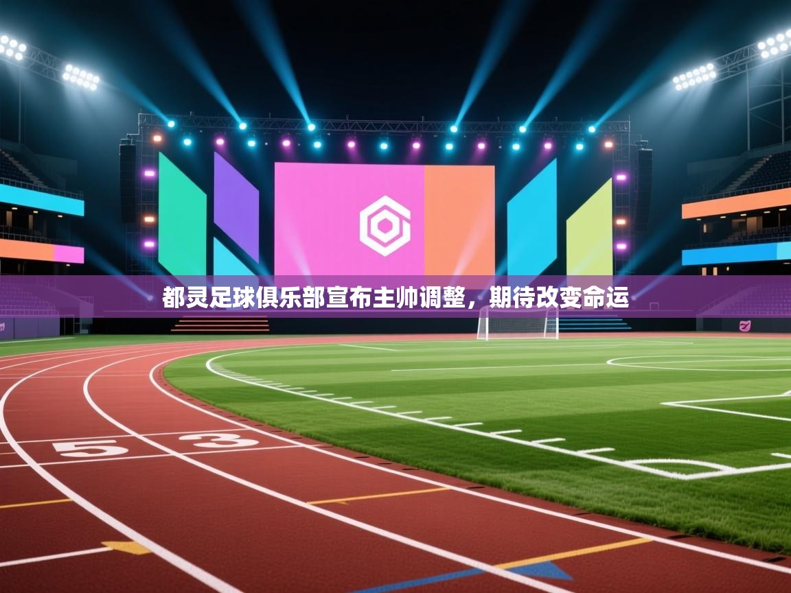 都灵足球俱乐部宣布主帅调整,期待改变命运 第1张