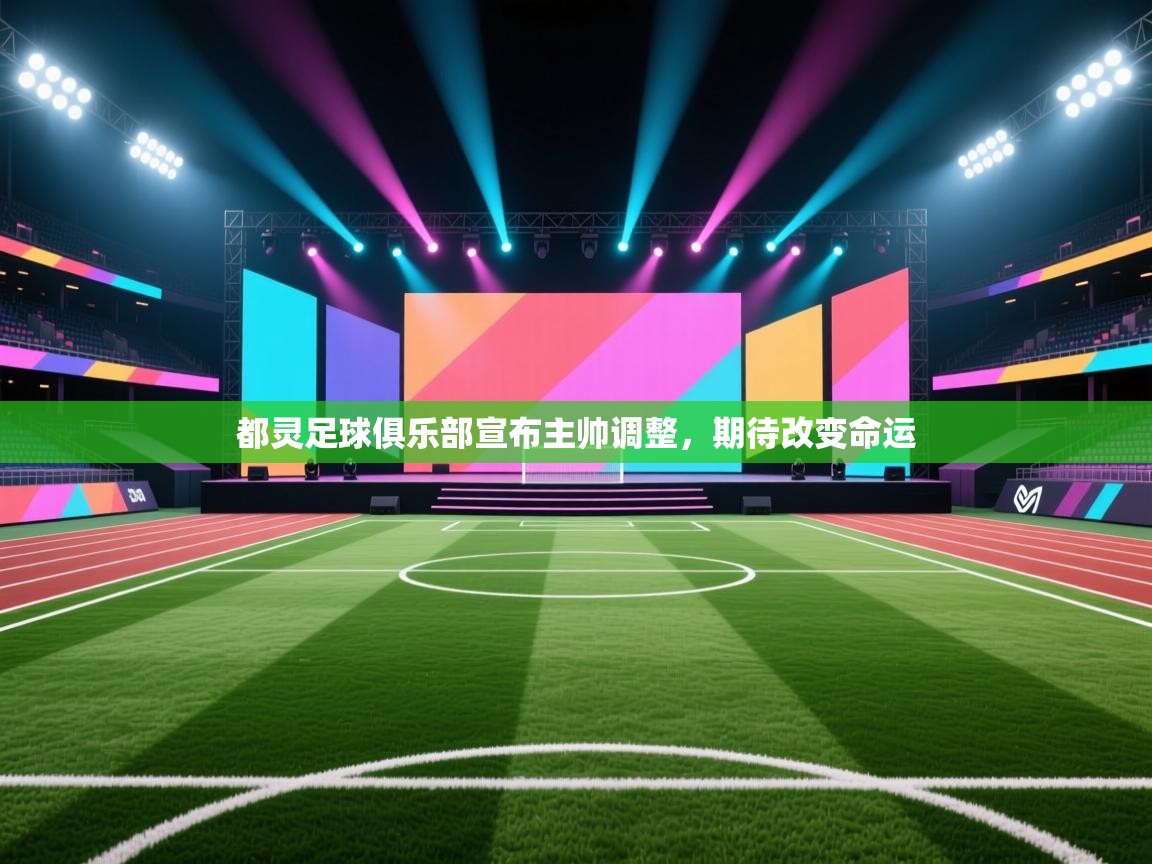 都灵足球俱乐部宣布主帅调整,期待改变命运 第2张