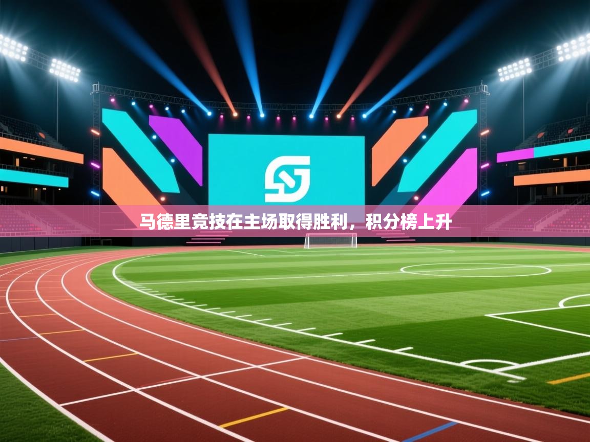 马德里竞技在主场取得胜利，积分榜上升  第1张