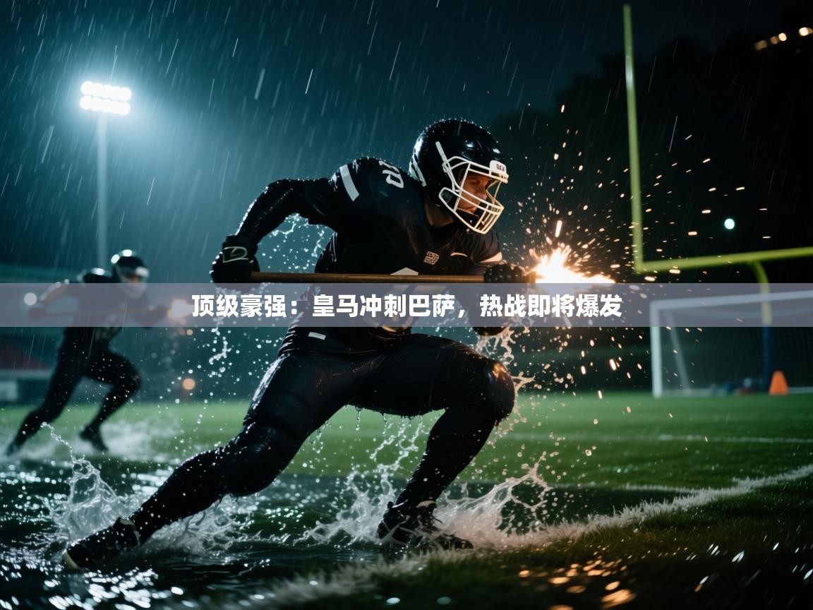 顶级豪强:皇马冲刺巴萨,热战即将爆发 第2张