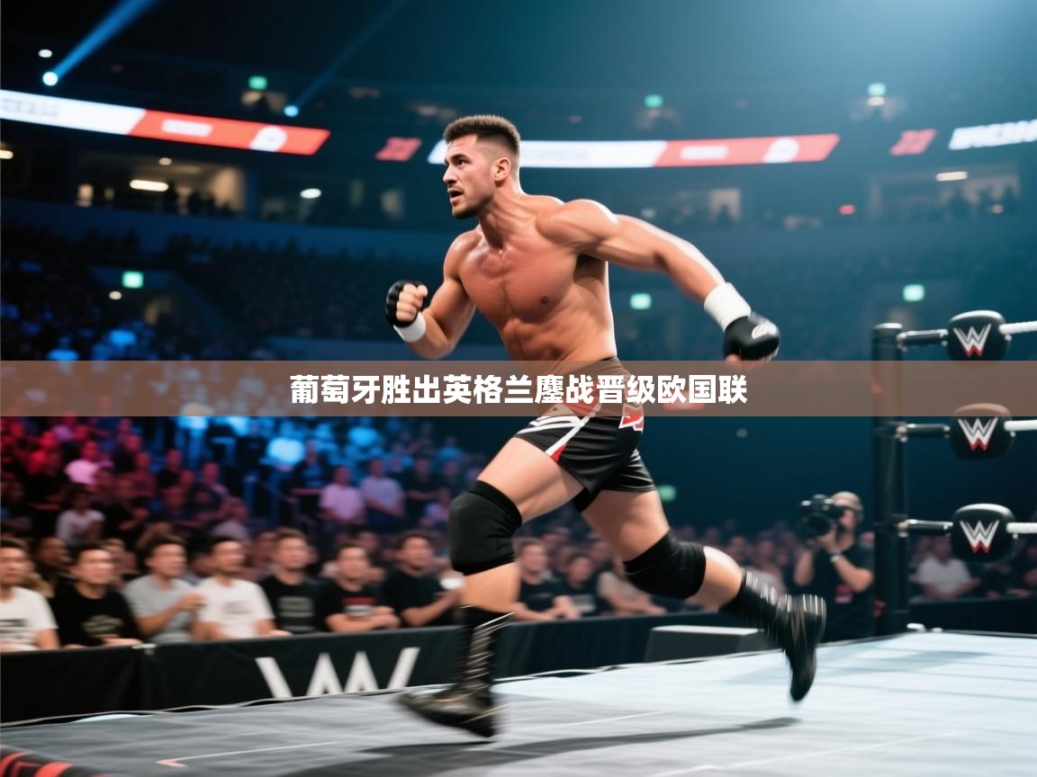 葡萄牙胜出英格兰鏖战晋级欧国联  第2张