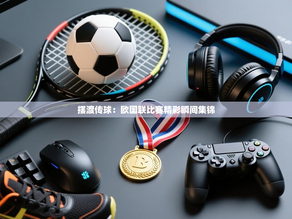 摆渡传球：欧国联比赛精彩瞬间集锦  第2张