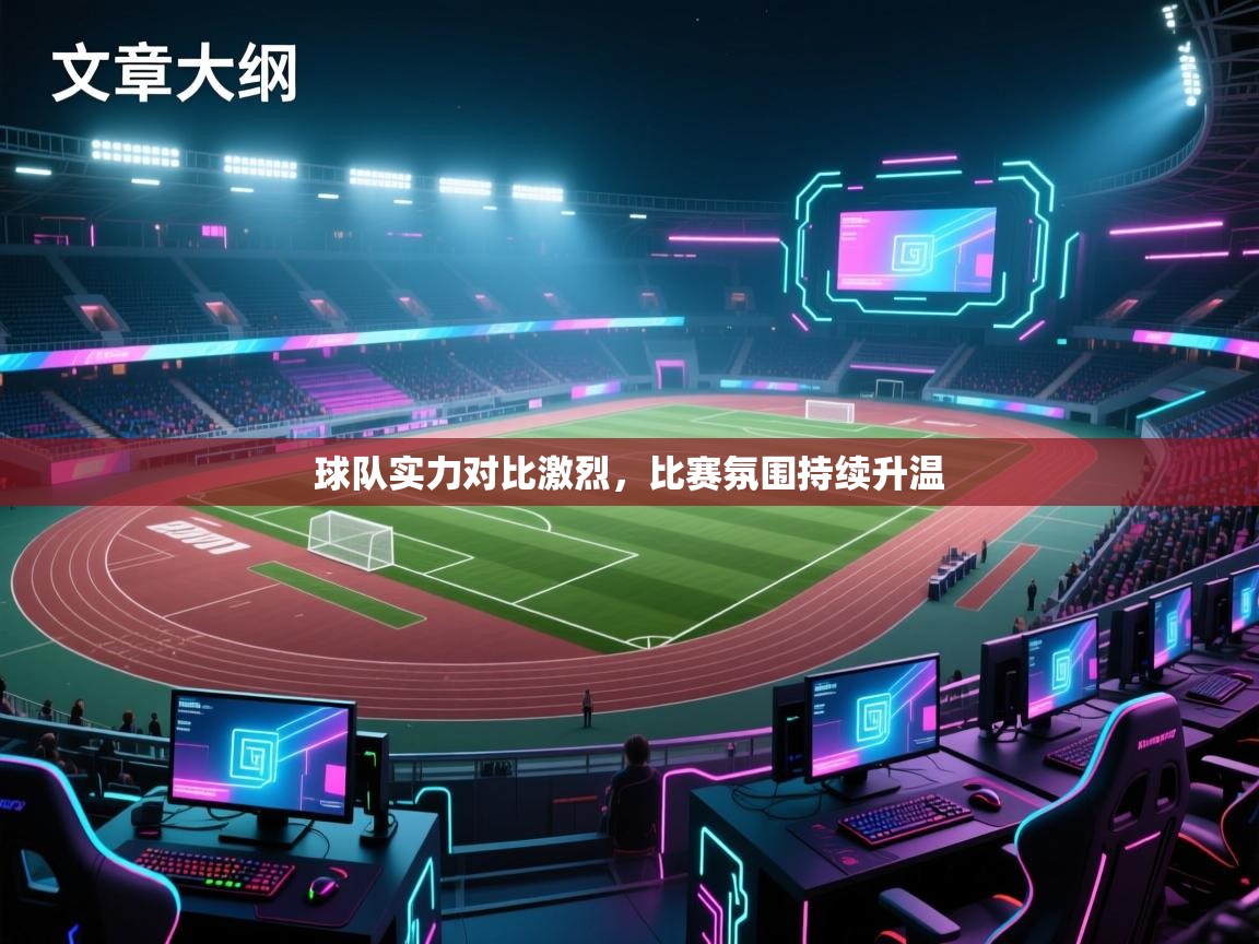 球队实力对比激烈，比赛氛围持续升温  第1张