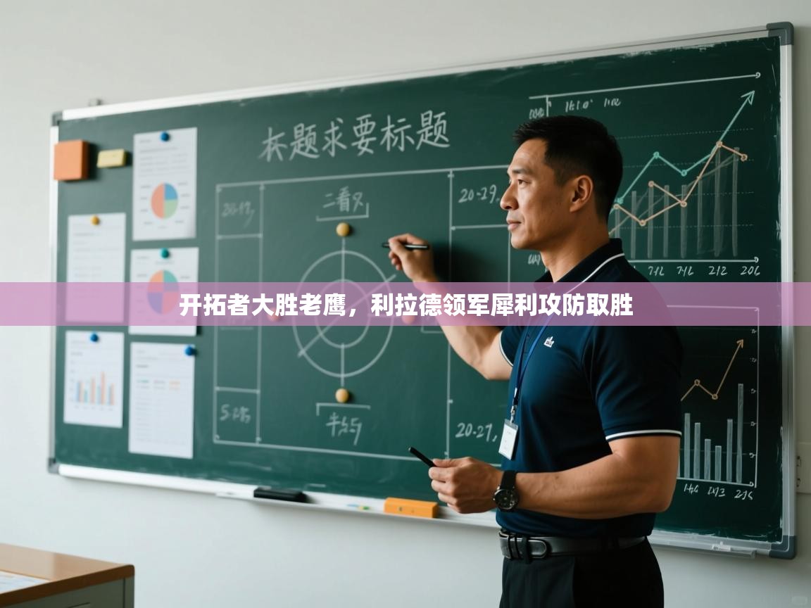 开拓者大胜老鹰,利拉德领军犀利攻防取胜 第1张