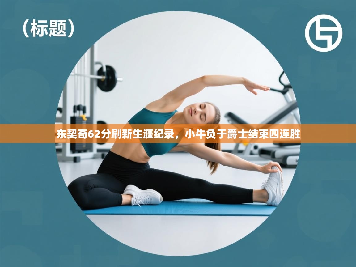 东契奇62分刷新生涯纪录,小牛负于爵士结束四连胜 第2张