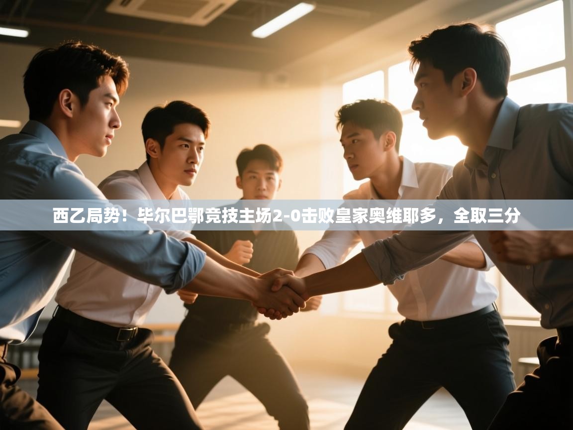 西乙局势!毕尔巴鄂竞技主场2-0击败皇家奥维耶多,全取三分 第1张