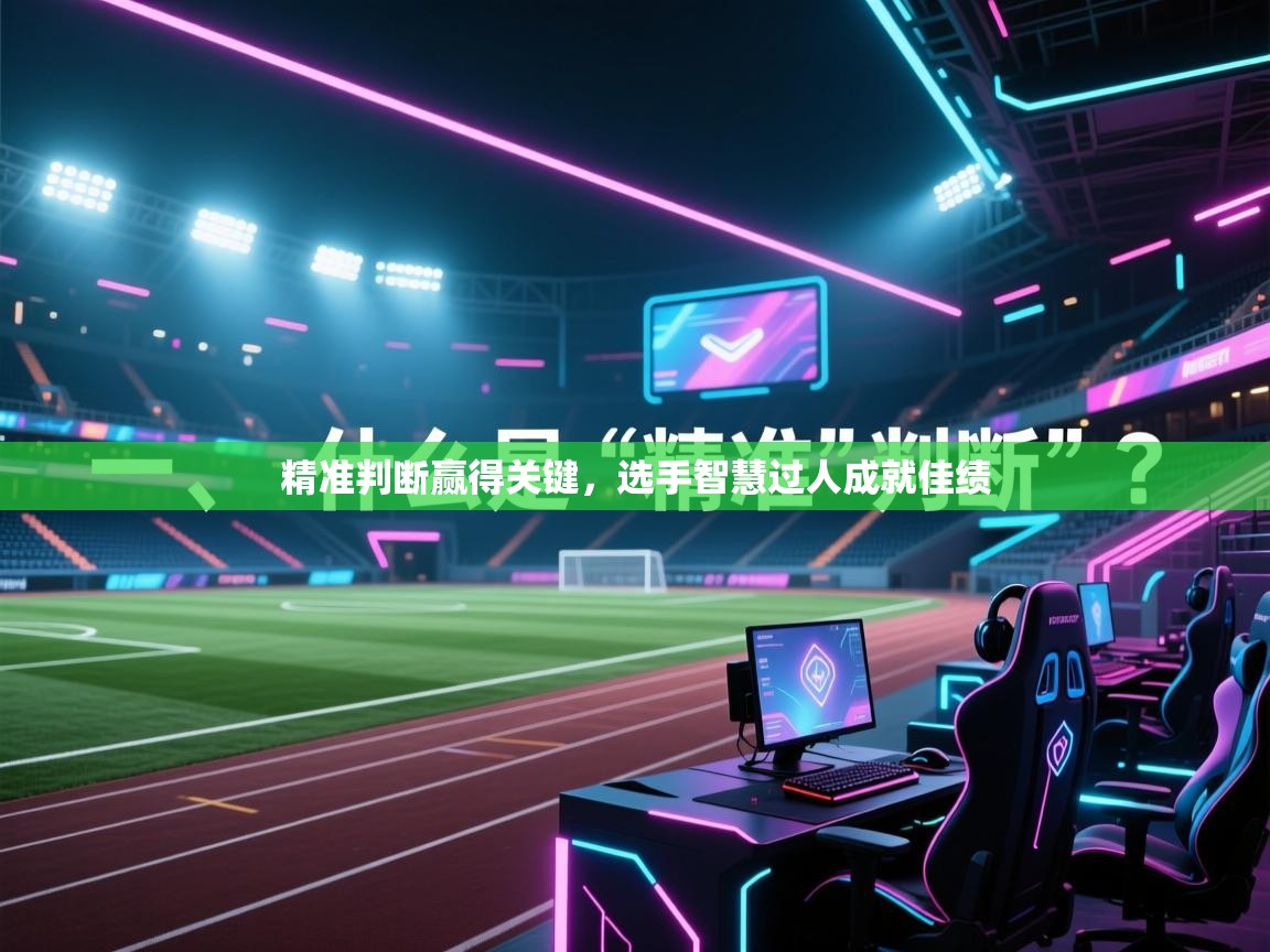 精准判断赢得关键，选手智慧过人成就佳绩  第1张