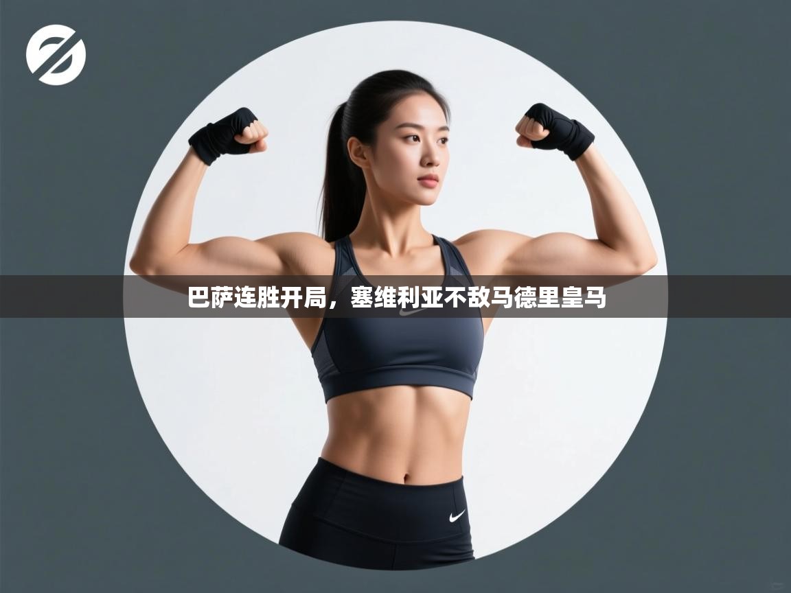 巴萨连胜开局，塞维利亚不敌马德里皇马  第1张