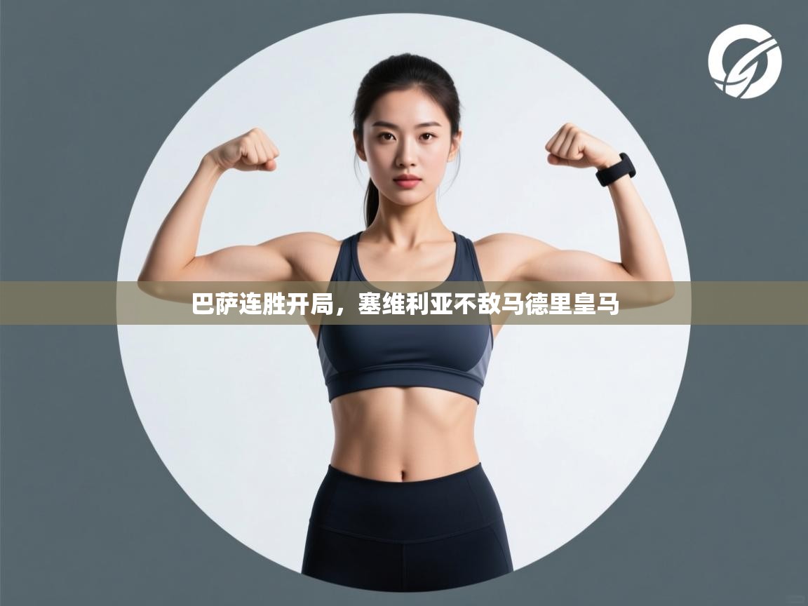 巴萨连胜开局，塞维利亚不敌马德里皇马  第2张