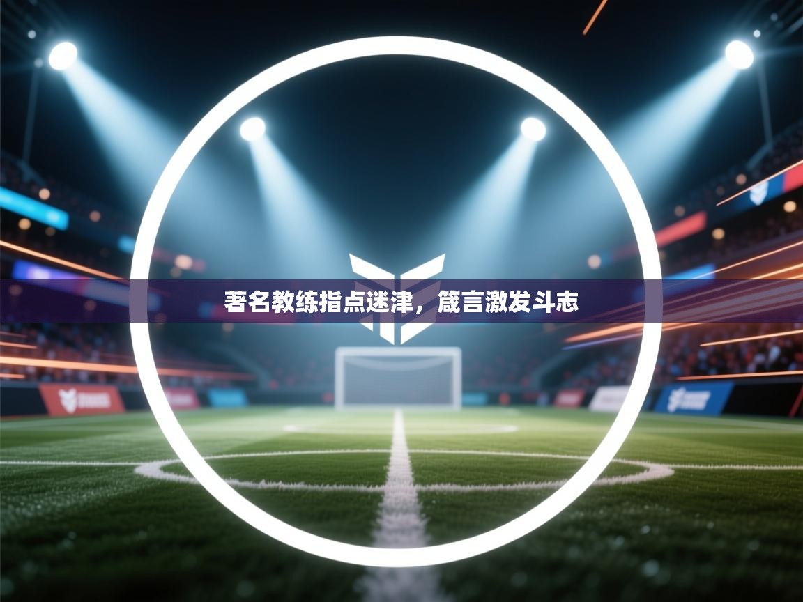 著名教练指点迷津,箴言激发斗志 第1张