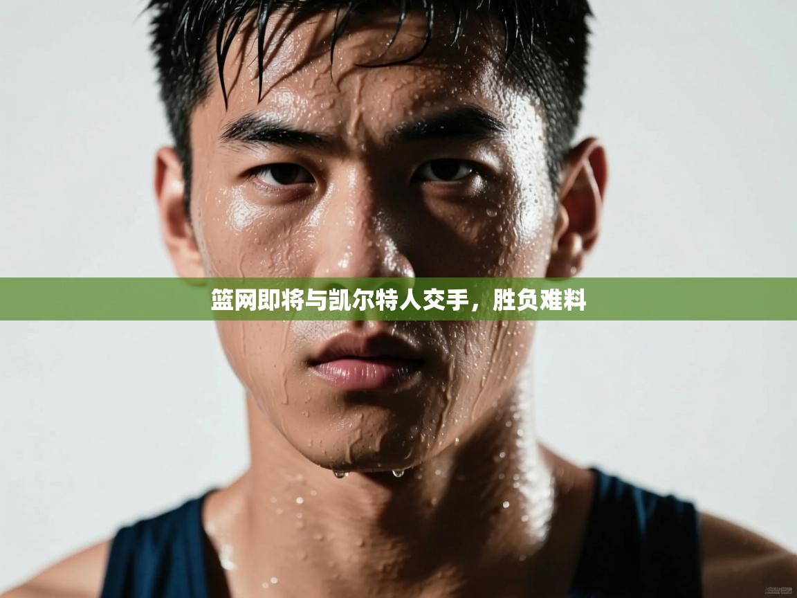 篮网即将与凯尔特人交手，胜负难料  第1张