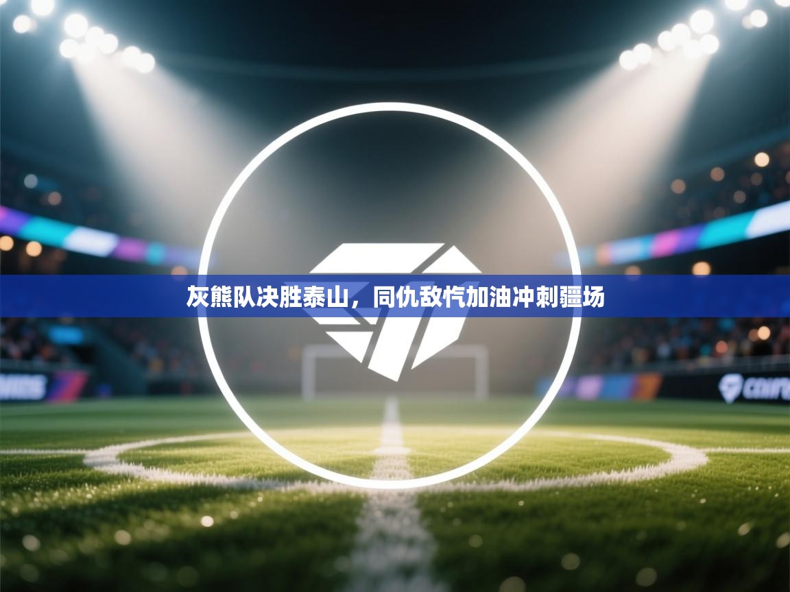 灰熊队决胜泰山，同仇敌忾加油冲刺疆场  第2张