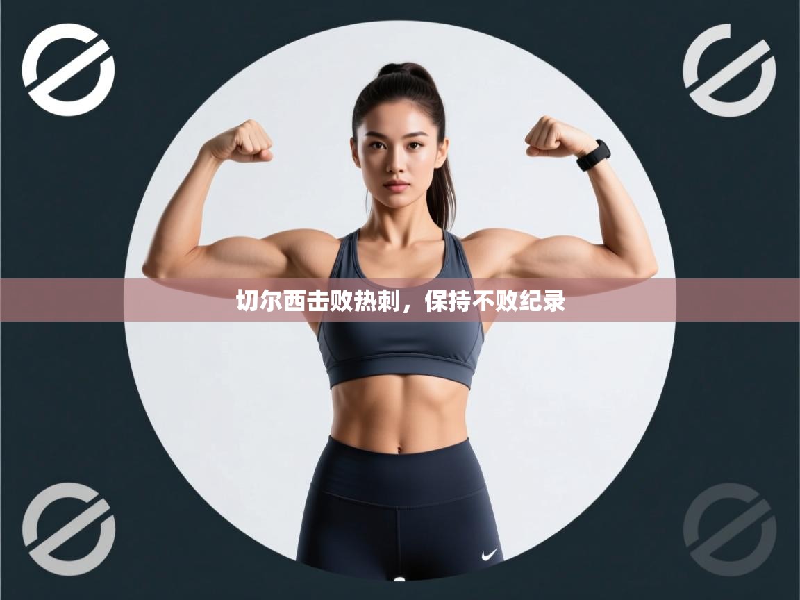 切尔西击败热刺，保持不败纪录  第1张