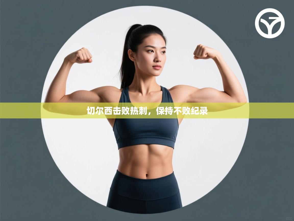 切尔西击败热刺，保持不败纪录  第2张