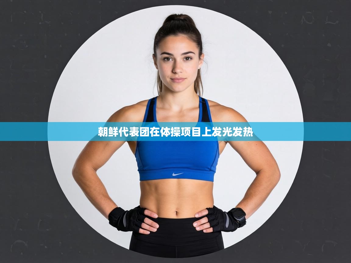 朝鲜代表团在体操项目上发光发热  第2张